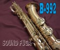 YANAGISAWA B-992 ブロンズ上位モデル　バリトンサックス　PGPネックなど特注モデル　極上品