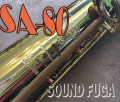★新春セール★H.SELMER SA-80　シリーズ１　彫刻付　ソプラノサックス　美品