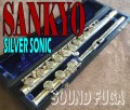 SANKYO　SILVER SONIC　管体銀製フルート