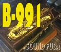 YANAGISAWA B-991 GP NECK  上位モデル　バリトンサックス