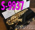 YANAGISAWA SC-9937　シルバーソニック　カーブドソプラノ　川嶋哲郎氏選定品