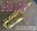 H.SELMER SA-80II  ジュビリー　JUBILEE アルトサックス　選定品　極上