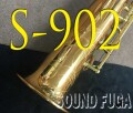 YANAGISAWA S-902 ブロンズモデル　ソプラノサックス