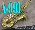 YANAGISAWA　A-991 ブラス製上位モデル　GPネック 　アルトサックス