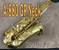YANAGISAWA A-880 Elimona GP Neck エリモナ上位モデル アルトサックス