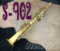 YANAGISAWA S-902 ブロンズモデル　ノーラッカー　ソプラノサックス