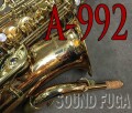 YANAGISAWA A-992　ブロンズ上位モデル　アルトサックス　極上美品