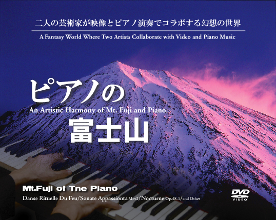 祝 世界遺産登録  Mt.Fuji of The piano 　ピアノの富士山　