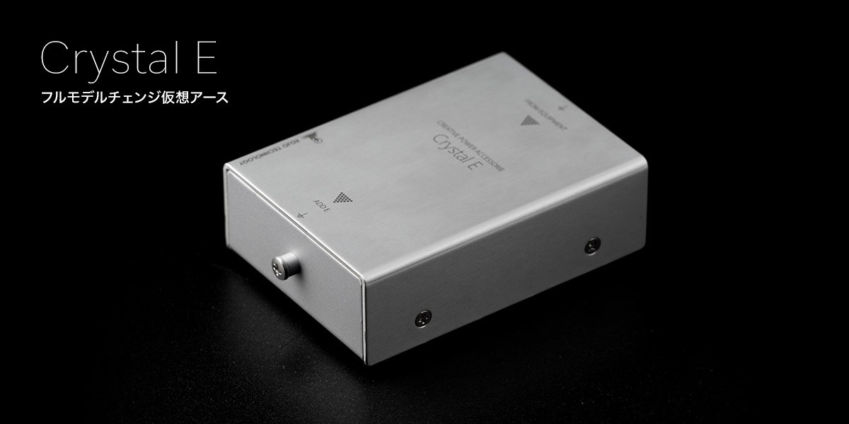 KOJO 光城精工  Crystal E   遠くのアースより近くのアース、更なる音質向上！　仮想アース