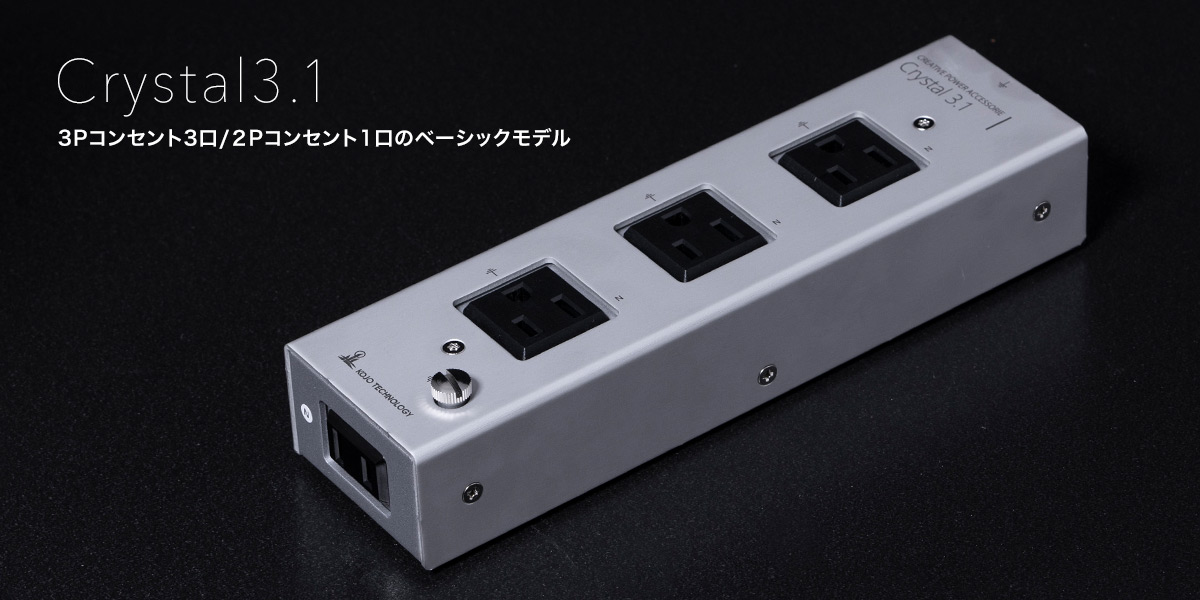 KOJO 光城精工  Crystal 3.1   ハイコストパフォーマンス電源タップ！  日本製