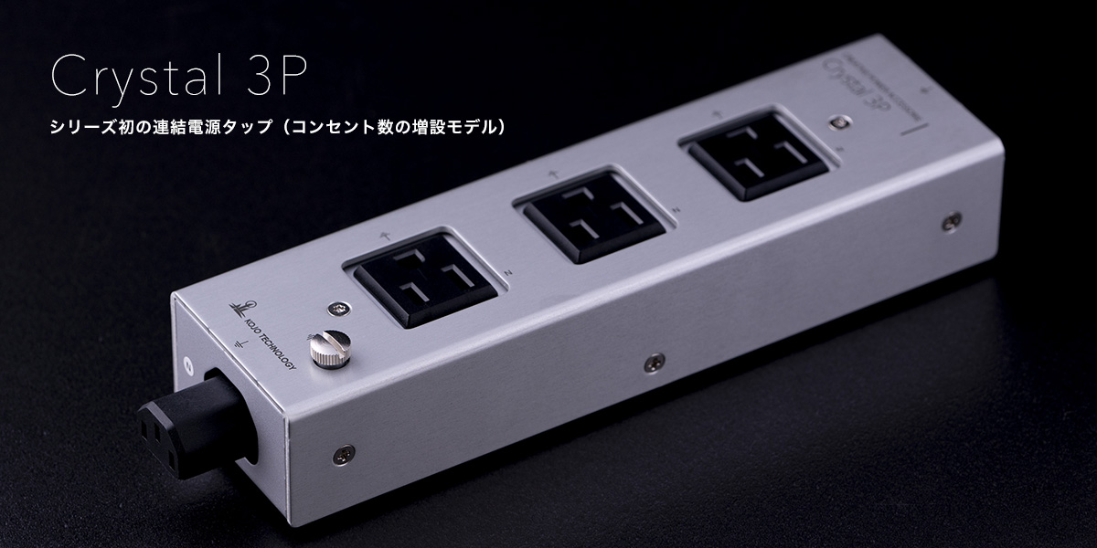 KOJO 光城精工  Crystal 3P   Crystalシリーズ初の増設モデル！ 日本製