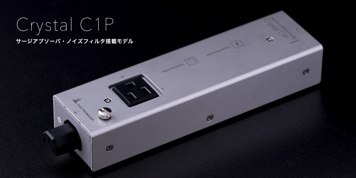 KOJO 光城精工  Crystal C1P サージアブソーバ およびノイズフィルタを搭載！ 日本製