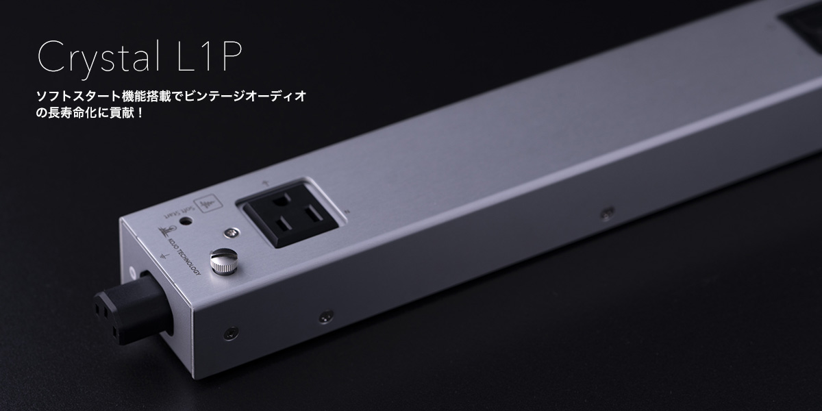 KOJO 光城精工  Crystal L1P ビンテージオーディオ機材の長寿命化に貢献するソフトスタート機能搭載！ 日本製