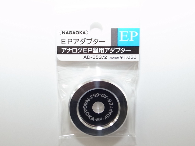 NAGAOKA ナガオカ AD-653/2 アナログEP盤用アダプター 日本製