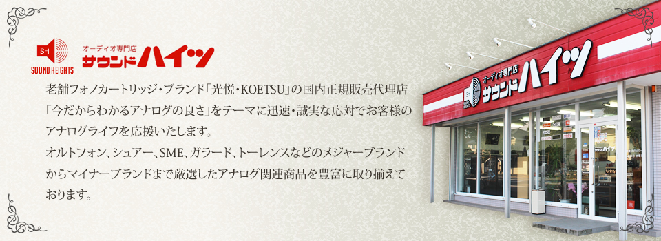 千葉県市原市のアナログ関連商品・オーディオ専門店 サウンドハイツ