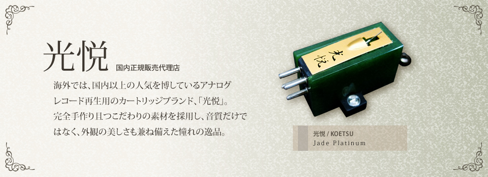 光悦 / KOETSU Jade Platinum