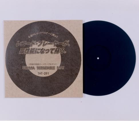 東京防音 レコード・プレーヤーが高性能になって蘇る。制振ターンテーブルマット THT-291