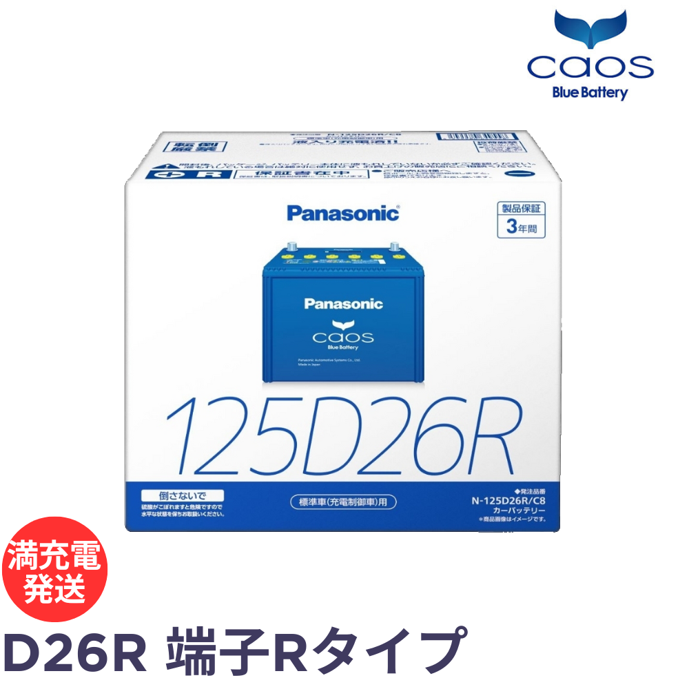 N-125D26L/C8 Panasonic caos カオス カーバッテリー Amazon | パナソニック(Panasonic) 国産車バッテリー カオス N
