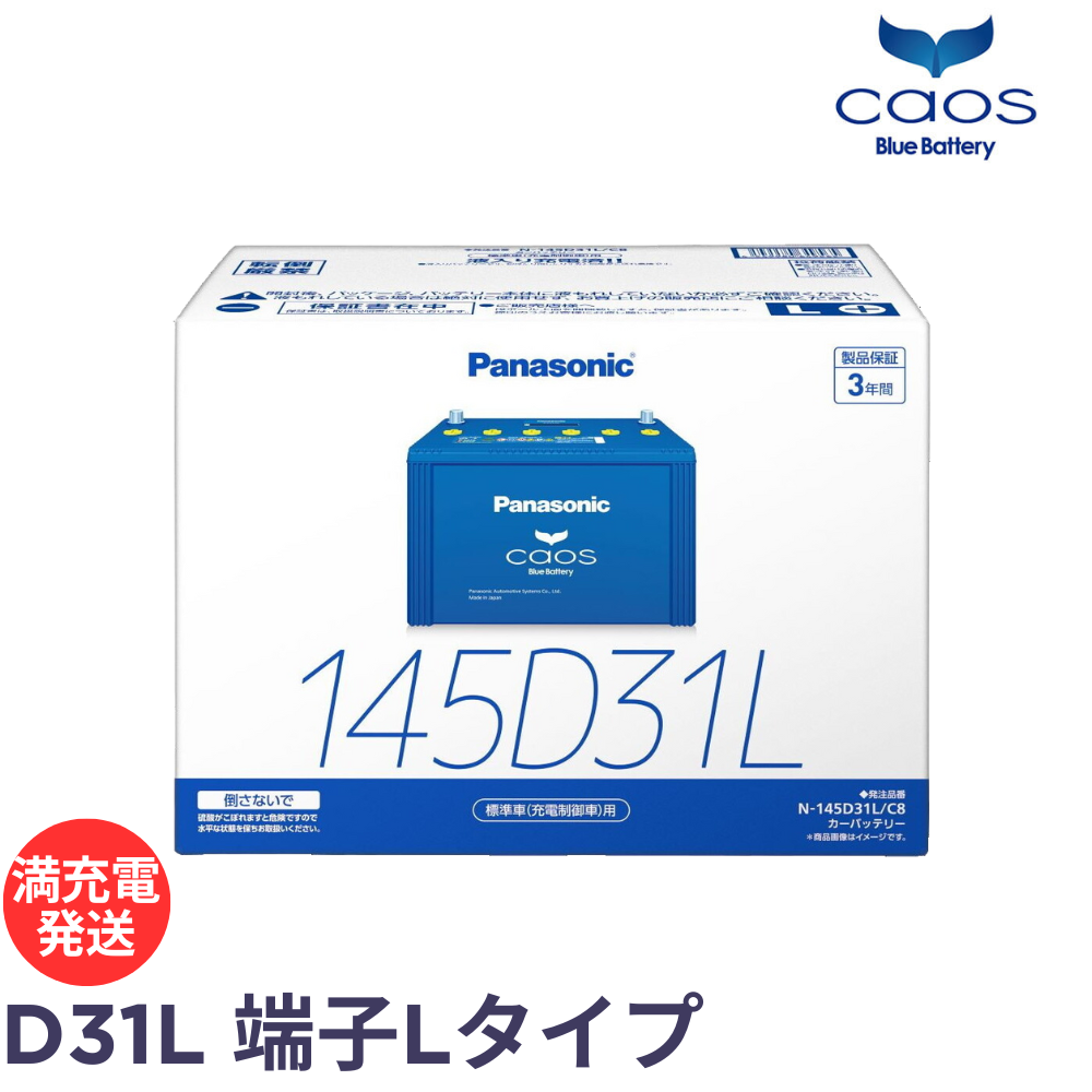 パナソニック カオス ブルーバッテリー N-145D31L/C8 Panasonic caos