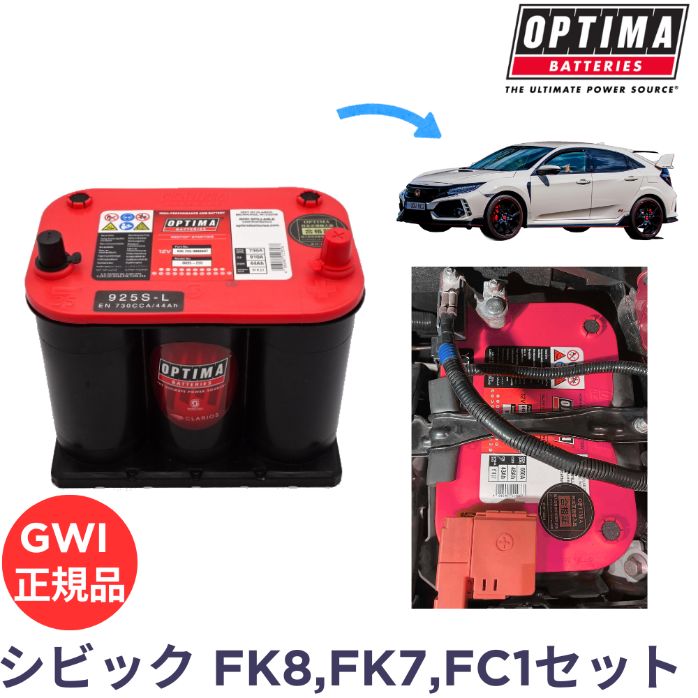 シビック FK8 タイプR FK7 ハッチバック FC1セダン オプティマバッテリー取付イメージ