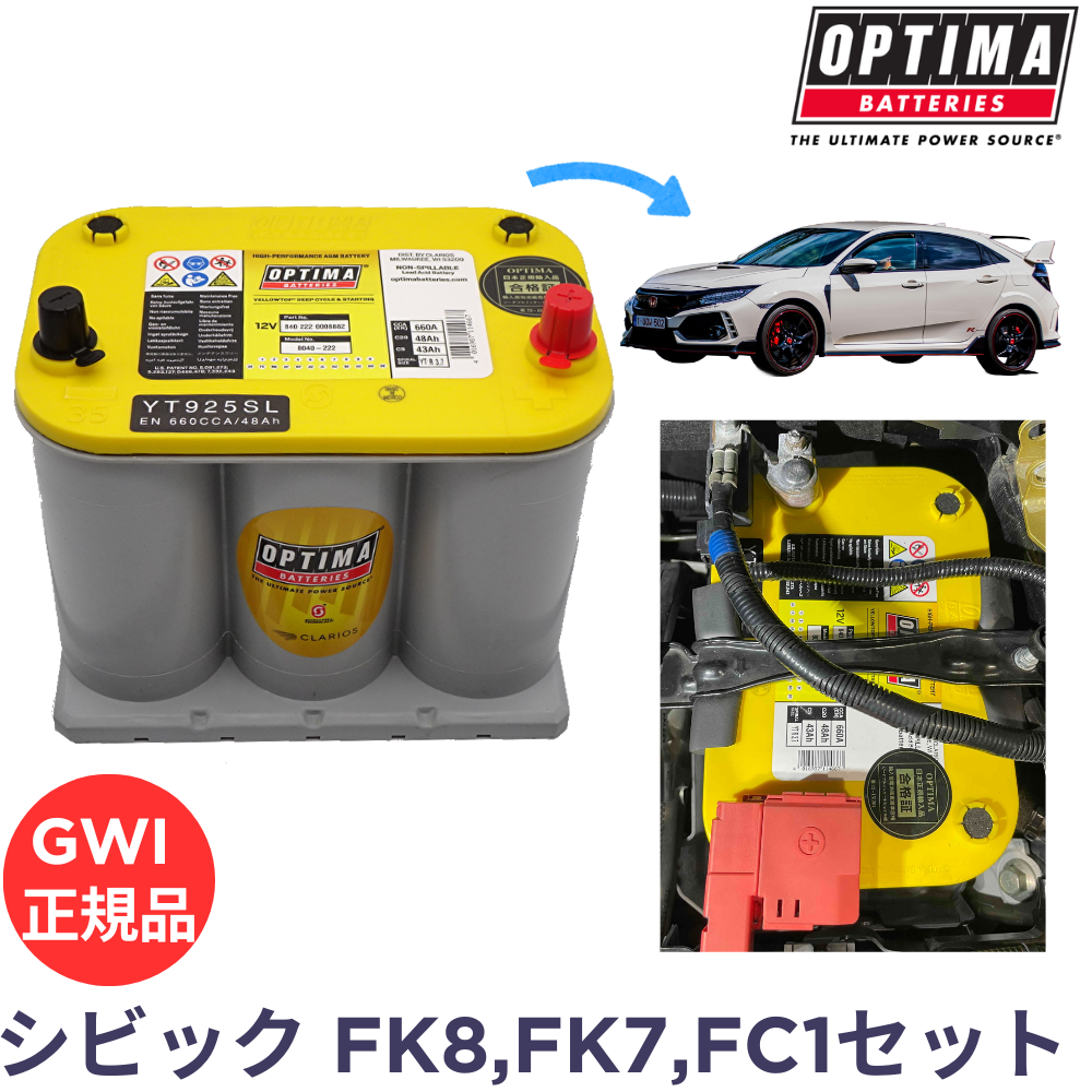 シビック FK8 タイプR FK7 ハッチバック FC1セダン オプティマバッテリー取付イメージ