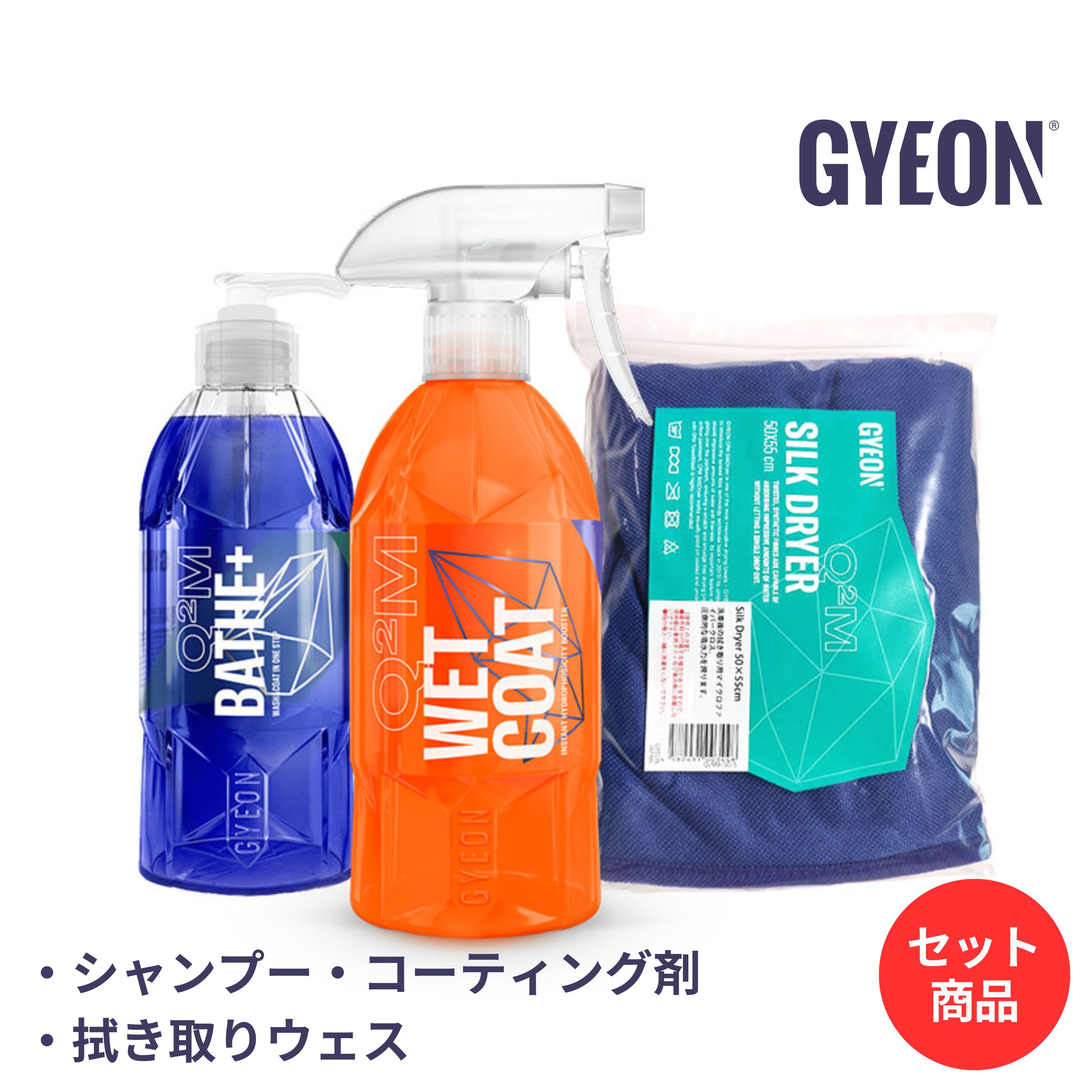 GYEON ジーオン Q2S-D カーケアセット D-Kit