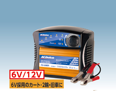 AC Delco / AC-0001　6V/12Vバッテリー用 (IC制御）　全自動バッテリーチャージャー