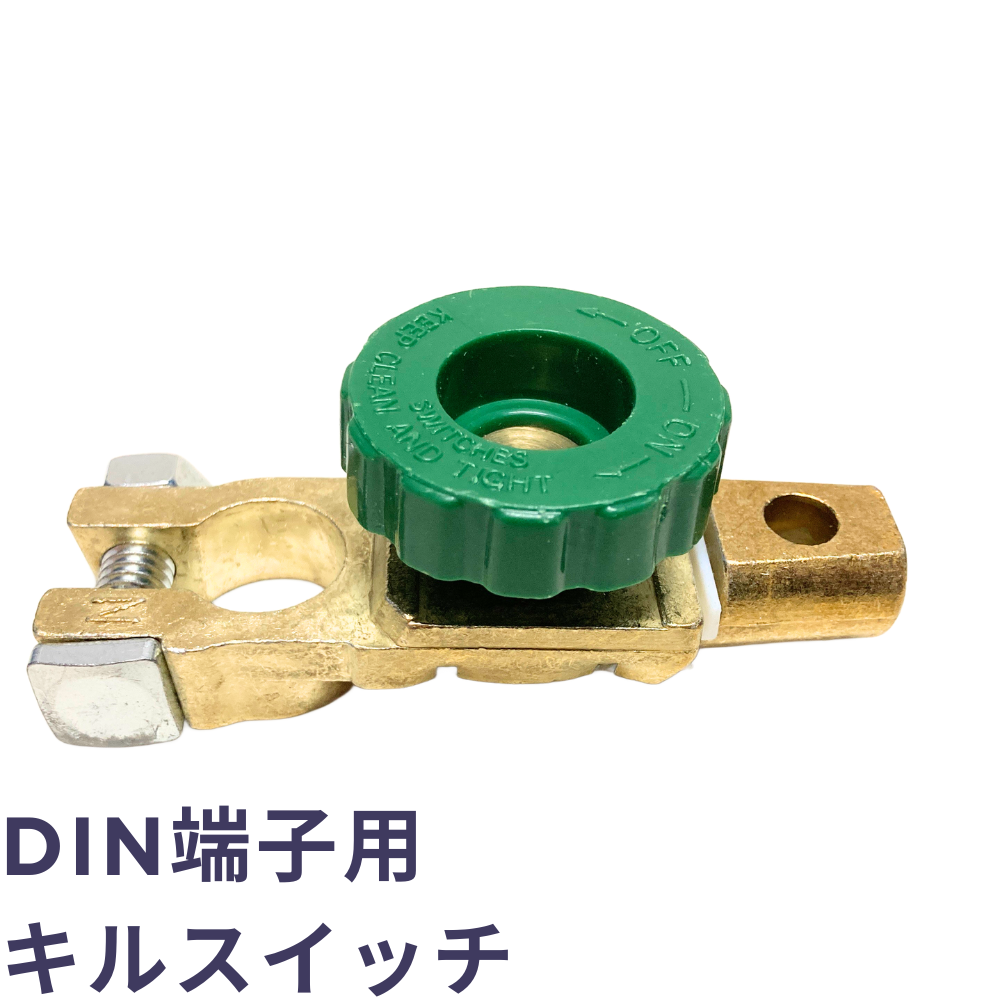 キルスイッチ　DIN端子用