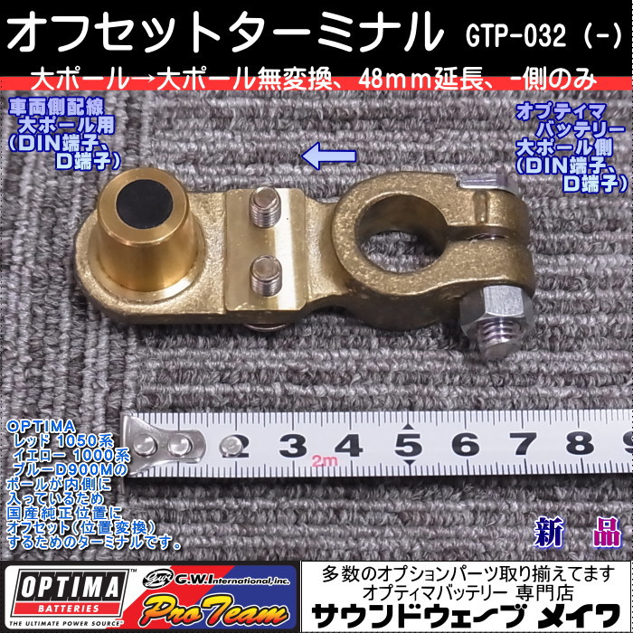 オプティマバッテリー　オフセットターミナル　GTP-032