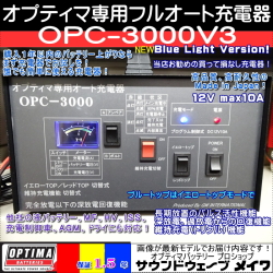 オプティマ専用オート充電器 OPC-3000V3