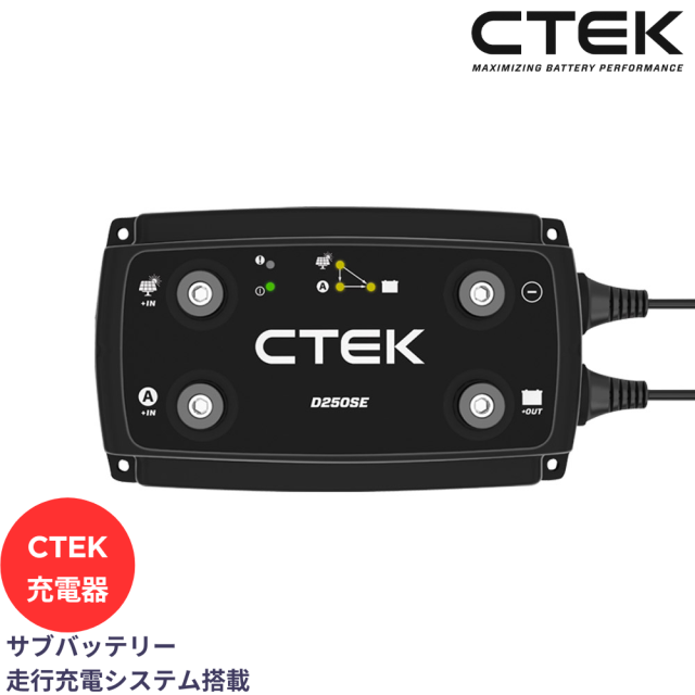 【TCL正規品 リチウム対応】CTEK シーテック D250SE  走行充電器　バッテリーチャージャー 自動車用 サブバッテリー【メーカー取り寄せ商品】