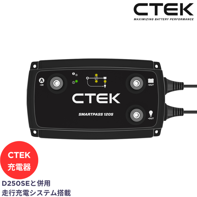 【TCL正規品 リチウム対応】CTEK シーテック SMARTPASS120S 走行充電器 バッテリーチャージャー 自動車用 サブバッテリー【メーカー取り寄せ商品】