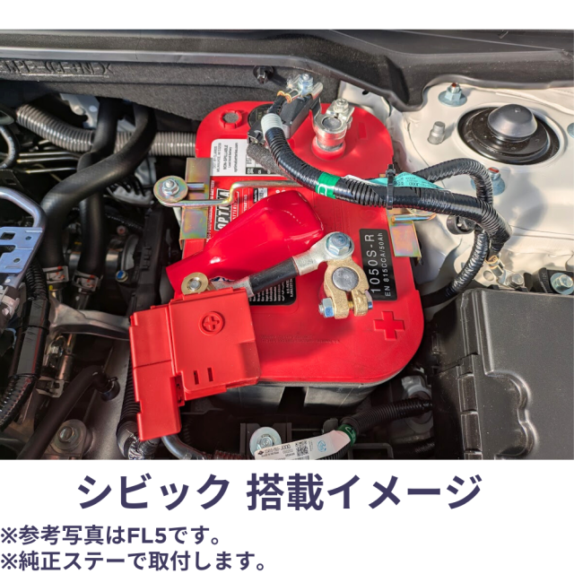 シビック FK8 タイプR FK7 ハッチバック FC1セダン オプティマバッテリー取付イメージ