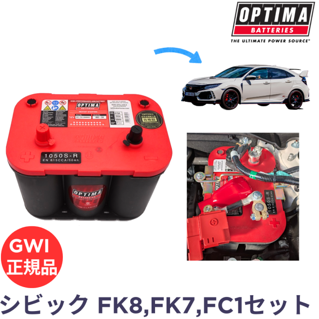 シビック FK8 タイプR FK7 ハッチバック FC1セダン オプティマバッテリー取付イメージ