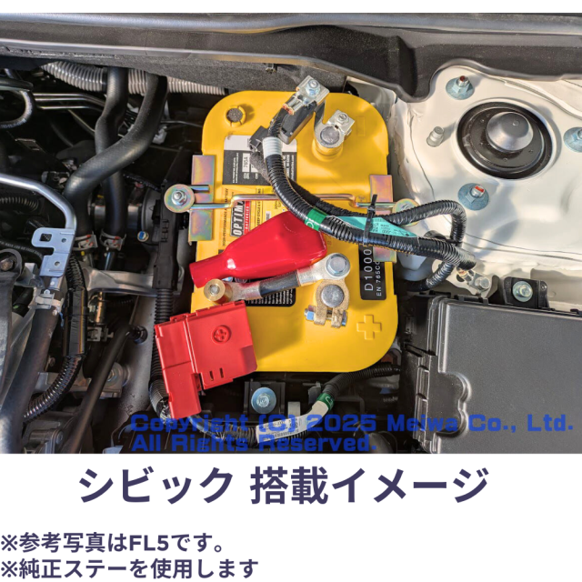 シビック FK8 タイプR FK7 ハッチバック FC1セダン オプティマバッテリー取付イメージ