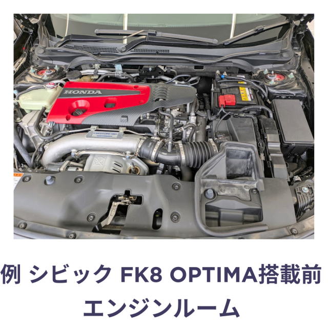 シビック FK8 タイプR FK7 ハッチバック FC1セダン オプティマバッテリー取付イメージ