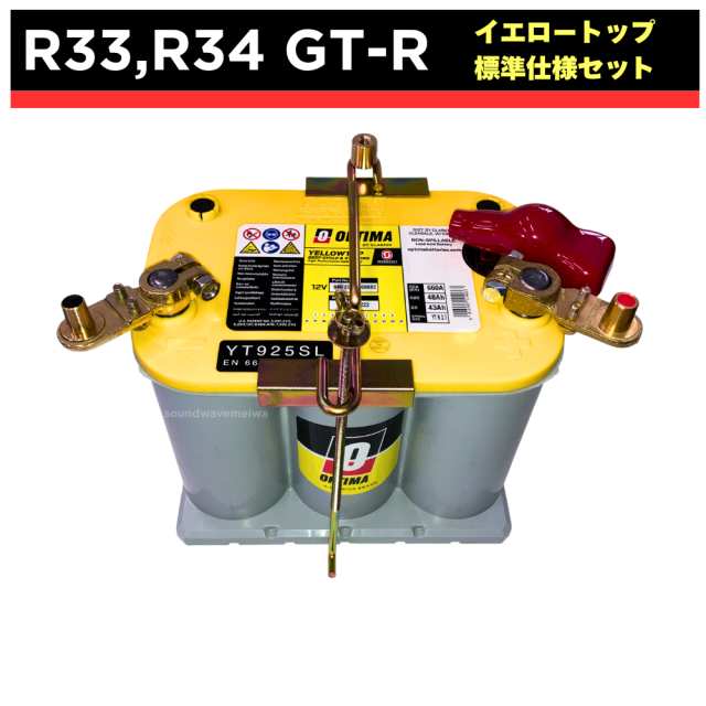 GT-R33,34 オプティマバッテリー
