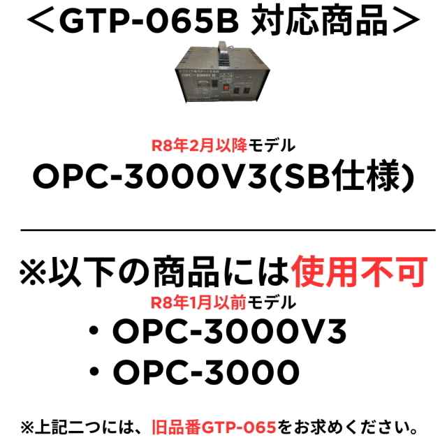 OPC-3000V3-SB用 オプティマバッテリー