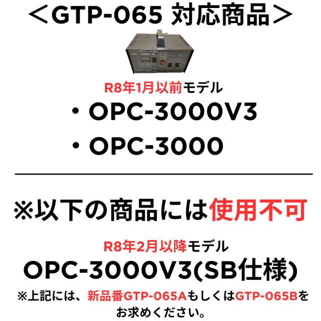 OPC-3000V3-SB用 オプティマバッテリー