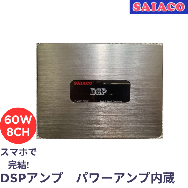 SAIACO サイアコ HSA-800PRO10 DSPアンプ