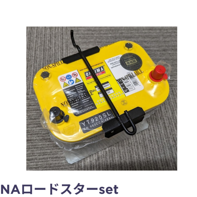 NAロードスター　オプティマバッテリー