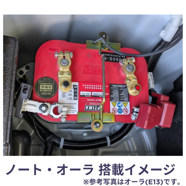 オプティマバッテリー　ノート　オーラ　OPTIMA
