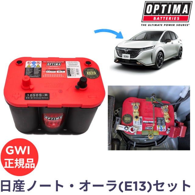 オプティマバッテリー　ノート　オーラ　OPTIMA