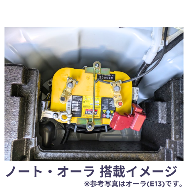 オプティマバッテリー　ノート　オーラ　OPTIMA