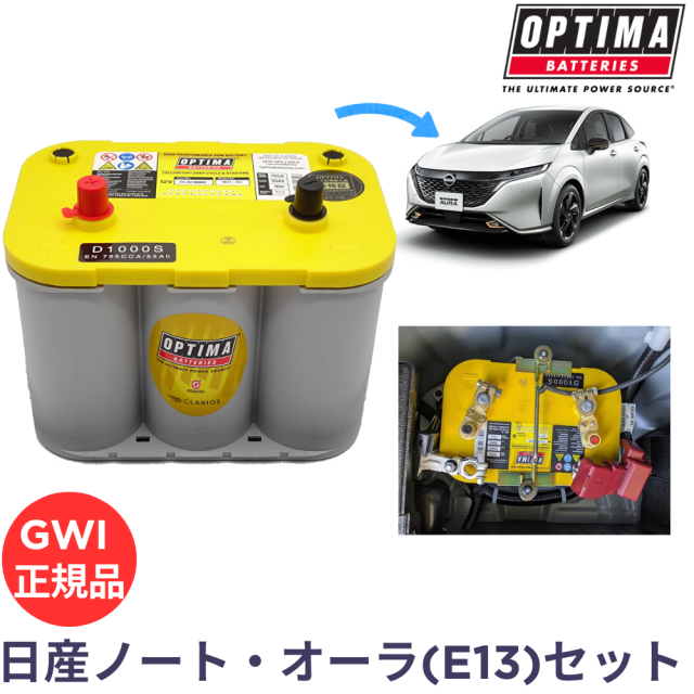 オプティマバッテリー　ノート　オーラ　OPTIMA