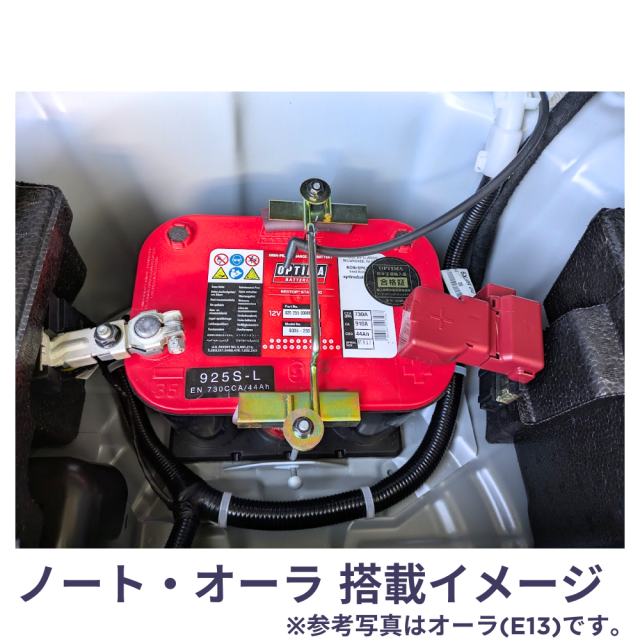 オプティマバッテリー　ノート　オーラ　OPTIMA