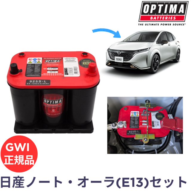 オプティマバッテリー　ノート　オーラ　OPTIMA