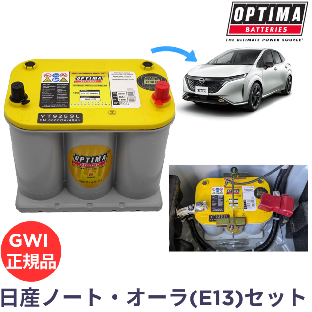 オプティマバッテリー イエロートップ 日産ノートE13、オーラE13 セット  / YT925S-L OPTIMA YELLOW TOP