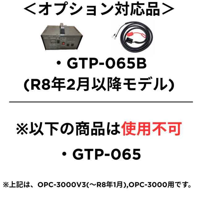 オプティマ専用オート充電器 OPC-3000V3(SB仕様)