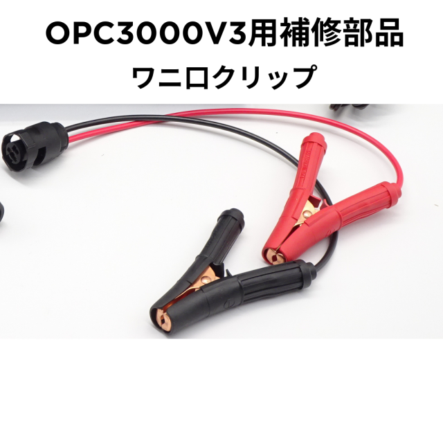 OPC3000V3用　補修　ワニ口クリップ